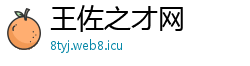 王佐之才网